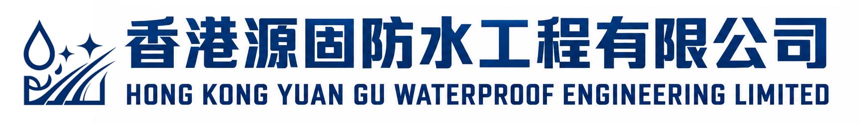 香港源固防水工程有限公司